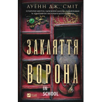 Магічна змова. Книга 1. Закляття ворона., Луенн Дж. Сміт