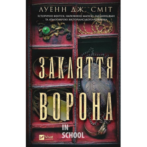Магічна змова. Книга 1. Закляття ворона., Луенн Дж. Сміт Магічна змова. Книга 1. Закляття ворона., Луенн Дж. Сміт