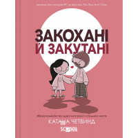 Закохані й закутані. - Катана Четвинд