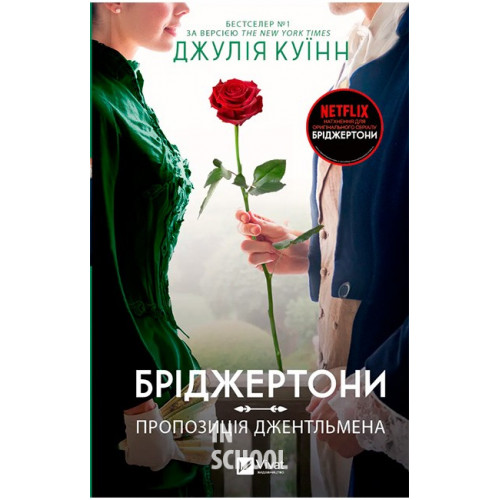 Бріджертони. Пропозиція джентльмена., Джулія Куїнн Бріджертони. Пропозиція джентльмена., Джулія Куїнн