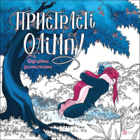 Пристрасті Олімпу. Офіційна розмальовка., Рейчел Смайт