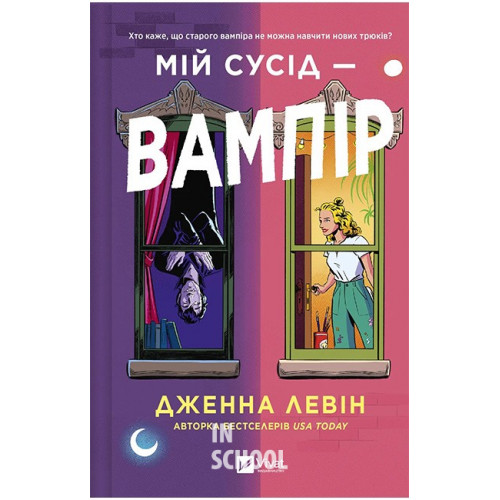 Мої вампіри. Книга 1. Мій сусід - вампір., Дженна Левін Мої вампіри. Книга 1. Мій сусід - вампір., Дженна Левін
