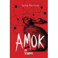 Амок., Поспєлов Артем