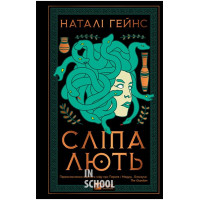 Сліпа лють., Наталі Гейнс