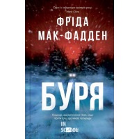 Буря. - Фріда Мак-Фадден