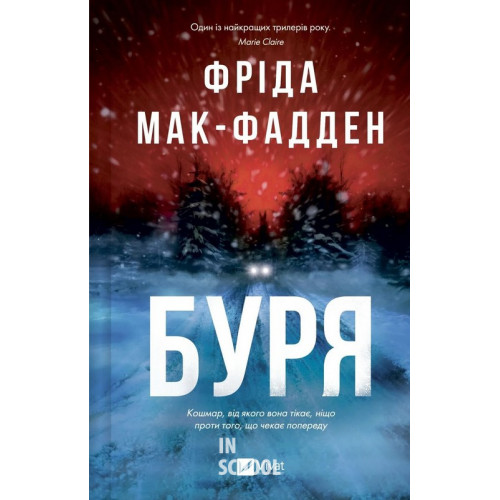 Буря. - Фріда Мак-Фадден Буря. - Фріда Мак-Фадден