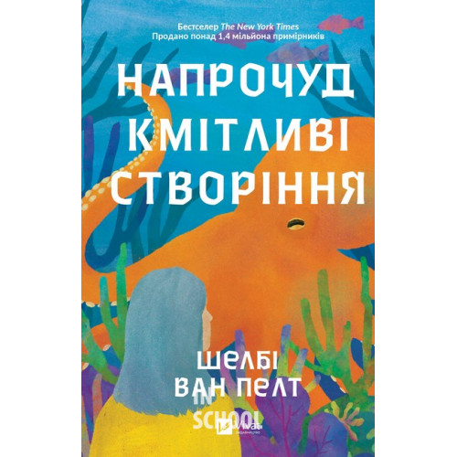 Напрочуд кмітливі створіння., Шелбі Ван Пелт Напрочуд кмітливі створіння., Шелбі Ван Пелт