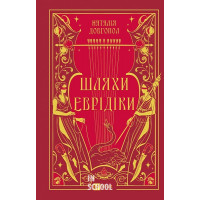 Шляхи Еврідіки. /зі зрізом/. - Наталія Довгопол