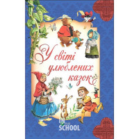 У світі улюблених казок., Переказ Пітера Холейнона