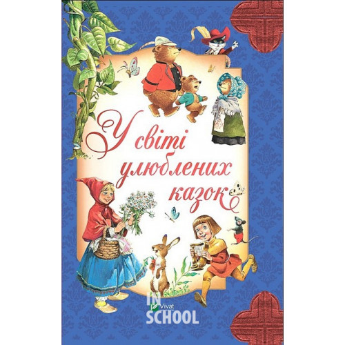 У світі улюблених казок., Переказ Пітера Холейнона У світі улюблених казок., Переказ Пітера Холейнона