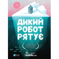Дикий робот. Дикий робот рятує. Книга 3. - Пітер Браун