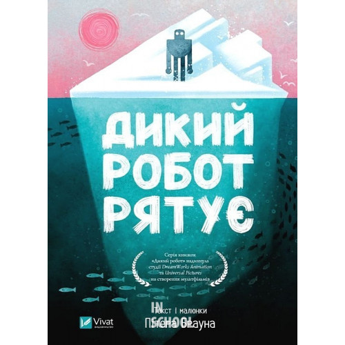 Дикий робот. Дикий робот рятує. Книга 3. - Пітер Браун Дикий робот. Дикий робот рятує. Книга 3. - Пітер Браун