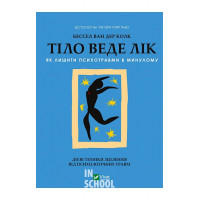 Тіло веде лік. Як лишити психотравми в минулому., Колк ван дер Б