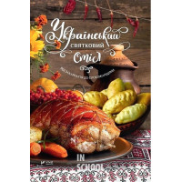 Український святковий стіл Від Закарпаття до Слобожанщини., Лапшина Л.В.
