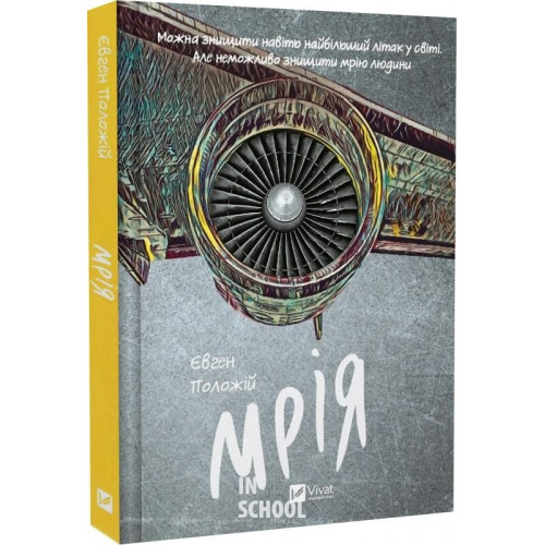 Мрія., Євген Положій Мрія., Євген Положій