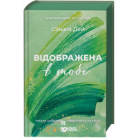 Відображена в тобі. /зі зрізом/. - Сільвія Дей