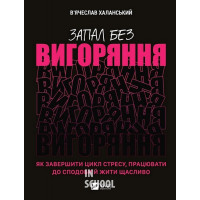 Запал без вигоряння. Як завершити цикл стресу, працювати до сподоби й жити щасливо., В'ячеслав Халанський Запал без вигоряння. Як завершити цикл стресу, працювати до сподоби й жити щасливо., В'ячеслав Халанський