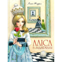 Аліса в Задзеркаллі., Льюїс Керролл