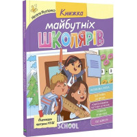 Книжка майбутніх школярів., Мусієнко Н., Рожнів В.