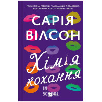Хімія кохання., Сарія Вілсон