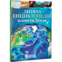 Дитяча енциклопедія планети Земля., Клер Гібберт Дитяча енциклопедія планети Земля., Клер Гібберт