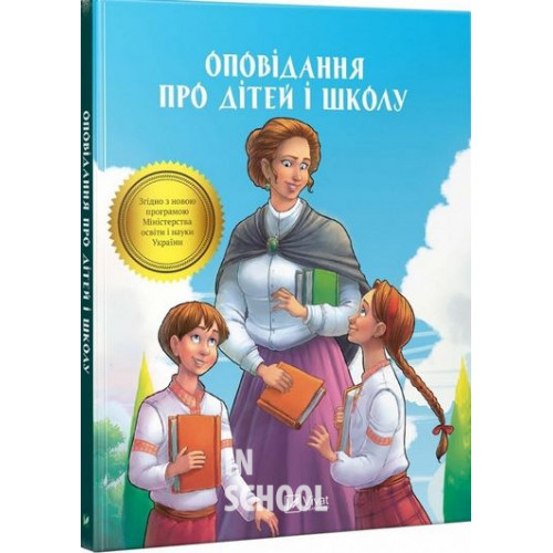 Оповідання про дітей і школу Оповідання про дітей і школу