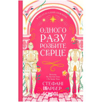 Одного разу розбите серце /з кольоровим зрізом./., Стефані Ґарбер