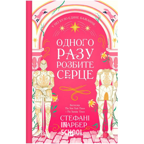 Одного разу розбите серце /з кольоровим зрізом./., Стефані Ґарбер Одного разу розбите серце /з кольоровим зрізом./., Стефані Ґарбер