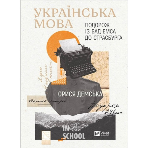Українська мова. Подорож із Бад Емса до Страсбурга., Демська Орися Українська мова. Подорож із Бад Емса до Страсбурга., Демська Орися