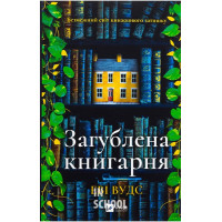 Загублена книгарня., Еві Вудс Загублена книгарня., Еві Вудс