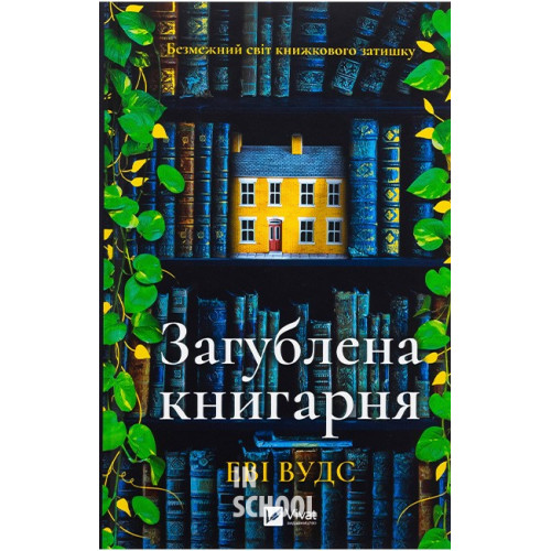 Загублена книгарня., Еві Вудс Загублена книгарня., Еві Вудс
