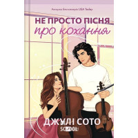 Не просто пісня про кохання. - Джулі Сото