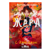 Жара. Вартові світанку /зі зрізом/., С. Джей-Джонс Жара. Вартові світанку /зі зрізом/., С. Джей-Джонс