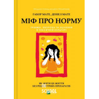 Міф про норму: травма, хвороба та зцілення в токсичній культурі. - Ґабор Мате, Деніел Мате