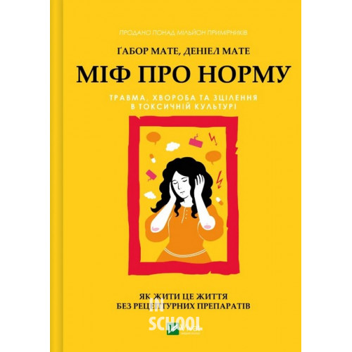 Міф про норму: травма, хвороба та зцілення в токсичній культурі. - Ґабор Мате, Деніел Мате Міф про норму: травма, хвороба та зцілення в токсичній культурі. - Ґабор Мате, Деніел Мате