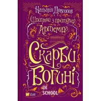 Шпигунки з притулку "Артемiда". Книга 3. Скарби богині., Наталія Довгопол Шпигунки з притулку "Артемiда". Книга 3. Скарби богині., Наталія Довгопол