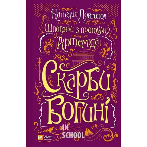 Шпигунки з притулку "Артемiда". Книга 3. Скарби богині., Наталія Довгопол Шпигунки з притулку "Артемiда". Книга 3. Скарби богині., Наталія Довгопол