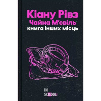 Книга інших місць /зі зрізом/. - Кіану Рівз, Чайна М'євіль
