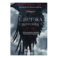Шістка воронів., Лі Бардуго Шістка воронів., Лі Бардуго