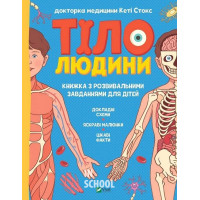 Тіло людини. Розвивальні завдання для дітей., Стокс Кеті