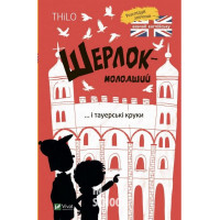 Шерлок-молодший і тауерські круки., THiLO
