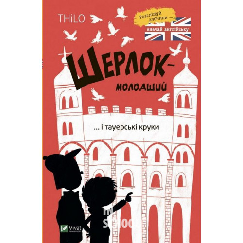Шерлок-молодший і тауерські круки., THiLO Шерлок-молодший і тауерські круки., THiLO