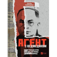 Агент з ведмедиком. - Едуард Андрющенко