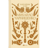 Михайло Чарнишенко, або Україна вісімдесят років тому /зі зрізом/., Пантелеймон Куліш