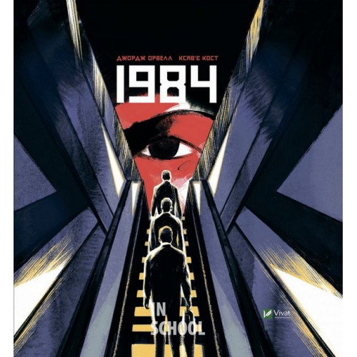 1984. Графічний роман., Джордж Орвелл 1984. Графічний роман., Джордж Орвелл