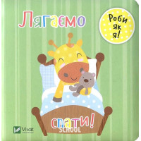 Лягаємо спати., Акланд Нік