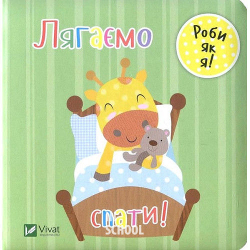 Лягаємо спати., Акланд Нік Лягаємо спати., Акланд Нік