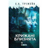 Крижані близнята. - С. К. Трімейн