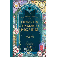 Прокляття справжнього кохання /з кольоровим зрізом./., Стефані Ґарбер