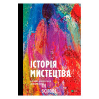 Історія мистецтва від найдавніших часів до сьогодення., Стівен Фартінг